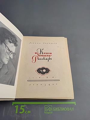Из книги юности. Рассказы