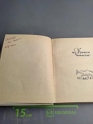 Из книги юности. Рассказы