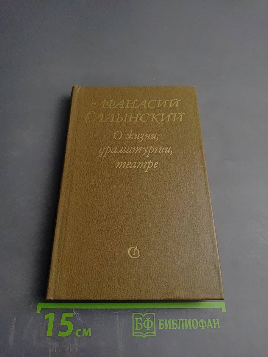 АФАНАСИЙ САЛЫНСКИЙ О жизни, драматургии, театре