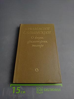 АФАНАСИЙ САЛЫНСКИЙ О жизни, драматургии, театре