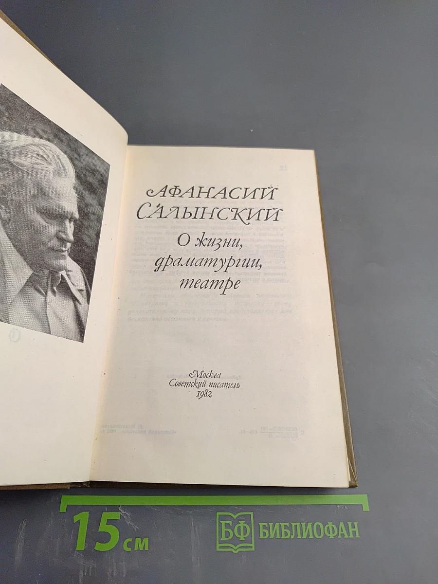 АФАНАСИЙ САЛЫНСКИЙ О жизни, драматургии, театре