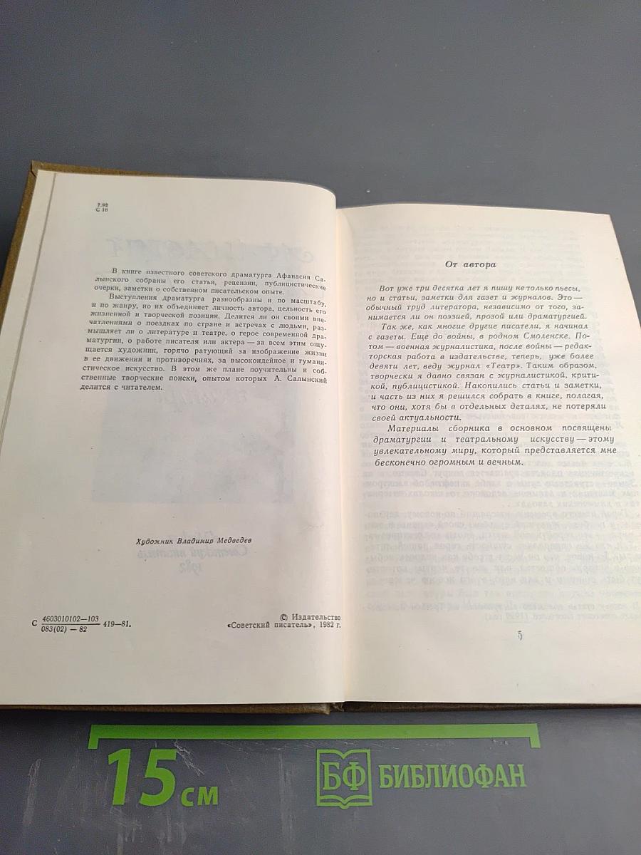 АФАНАСИЙ САЛЫНСКИЙ О жизни, драматургии, театре