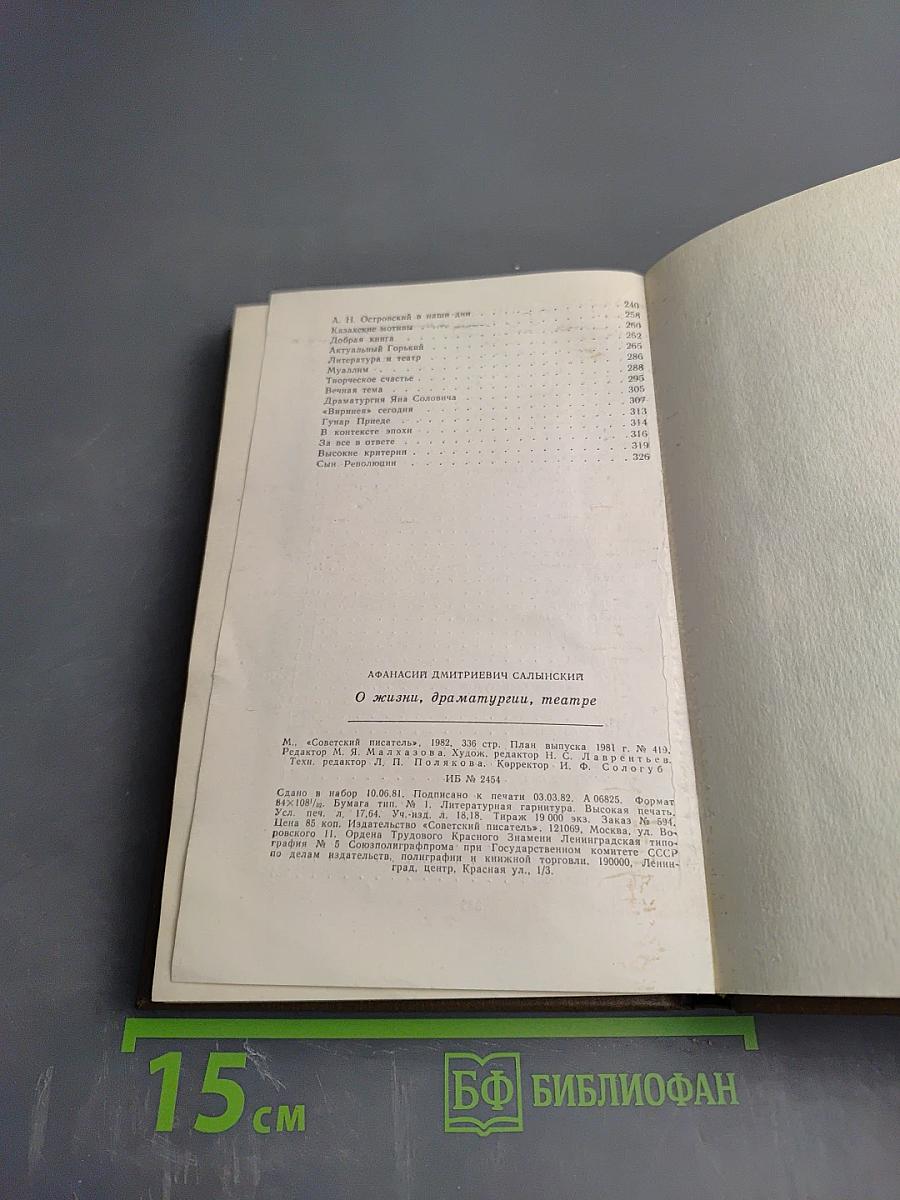 АФАНАСИЙ САЛЫНСКИЙ О жизни, драматургии, театре