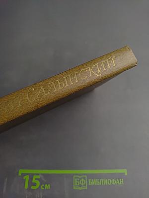 АФАНАСИЙ САЛЫНСКИЙ О жизни, драматургии, театре