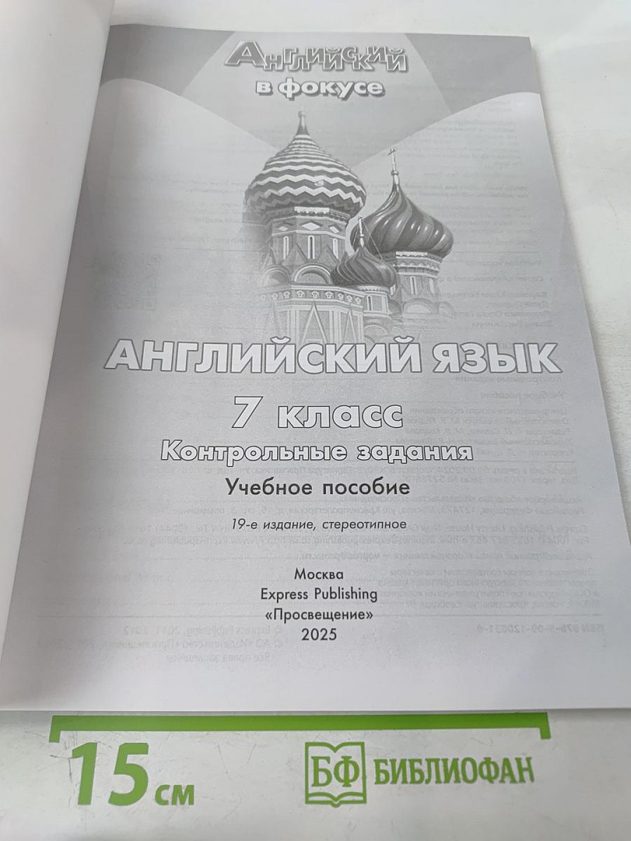 Английский в фокусе. Английский язык. 7 класс. Контрольные задания. Учебное пособие Spotlight Test Booklet 7