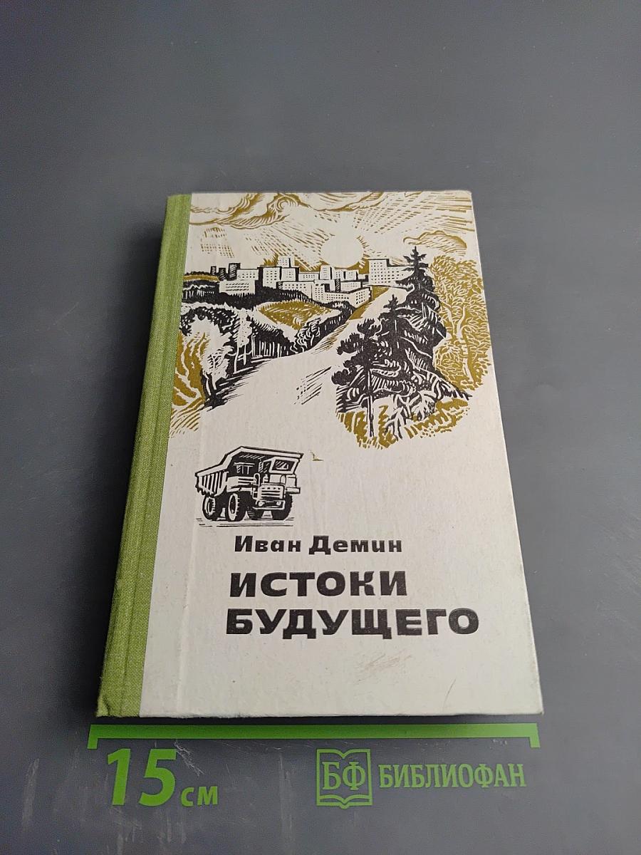 Истоки будущего