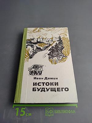 Истоки будущего