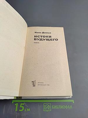 Истоки будущего