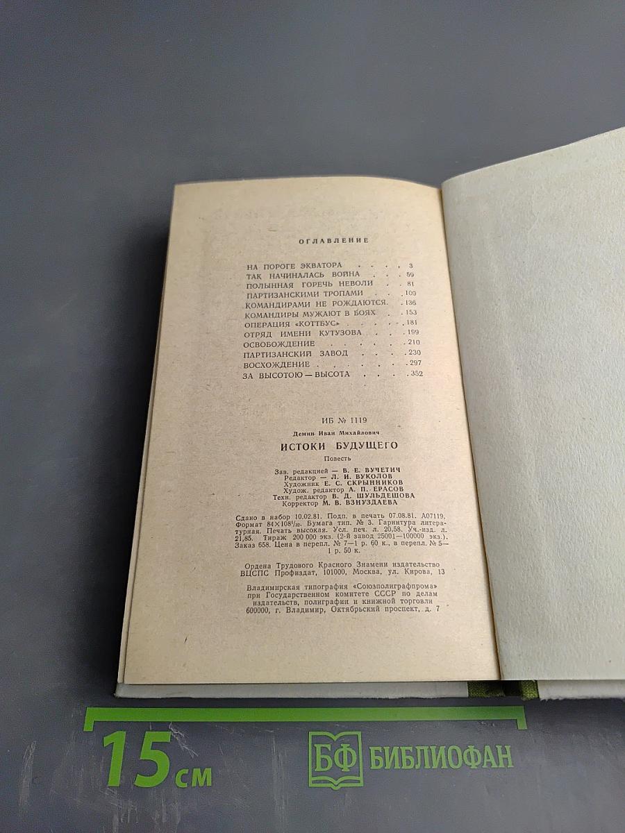 Истоки будущего