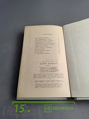 Истоки будущего