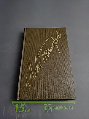 Детство. Отрочество. Юность (Том первый)