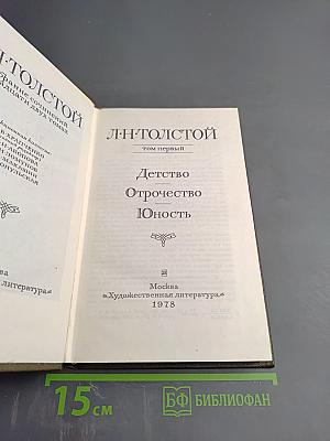 Детство. Отрочество. Юность (Том первый)