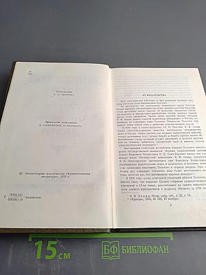 Детство. Отрочество. Юность (Том первый)