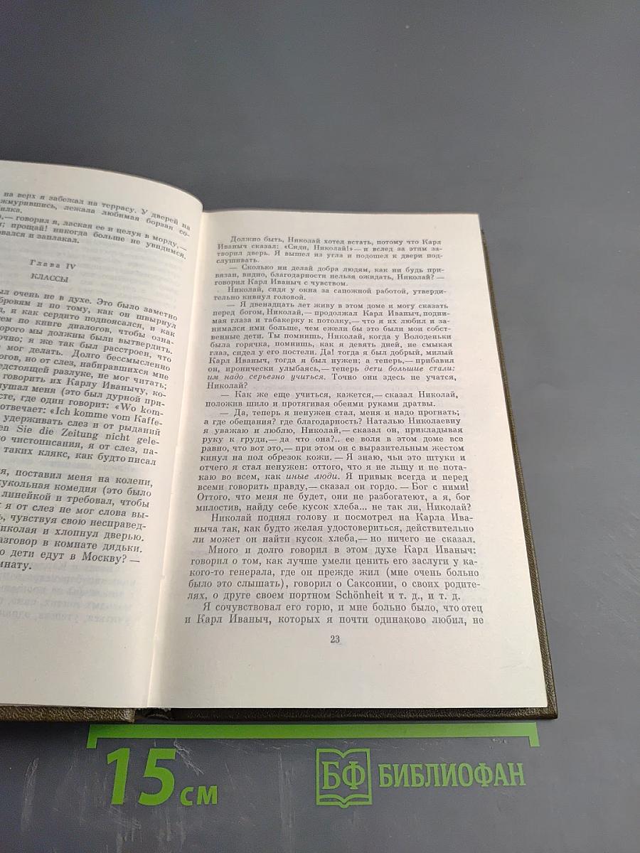 Детство. Отрочество. Юность (Том первый)