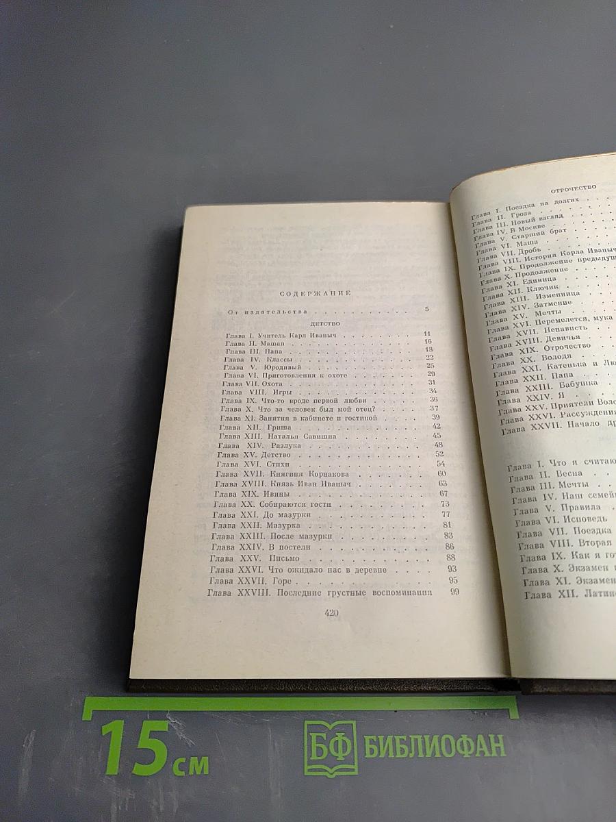 Детство. Отрочество. Юность (Том первый)