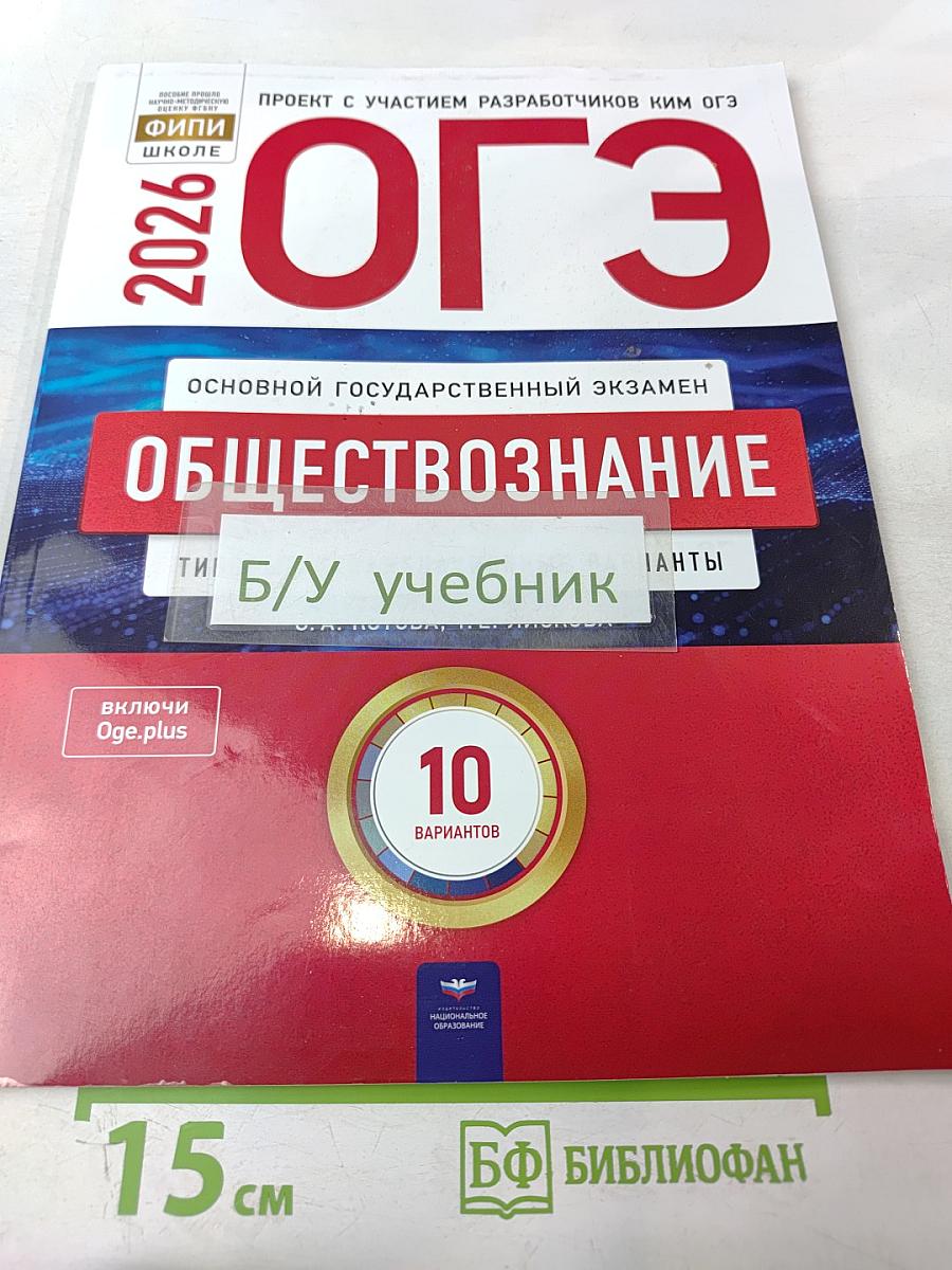ОГЭ 2026. Обществознание. Типовые экзаменационные варианты