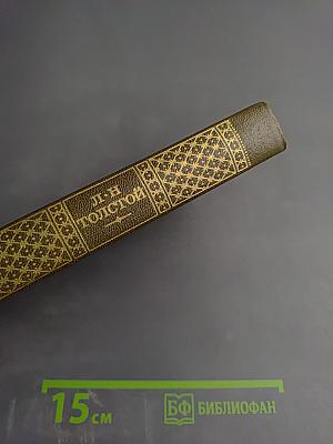 Детство. Отрочество. Юность (Том первый)