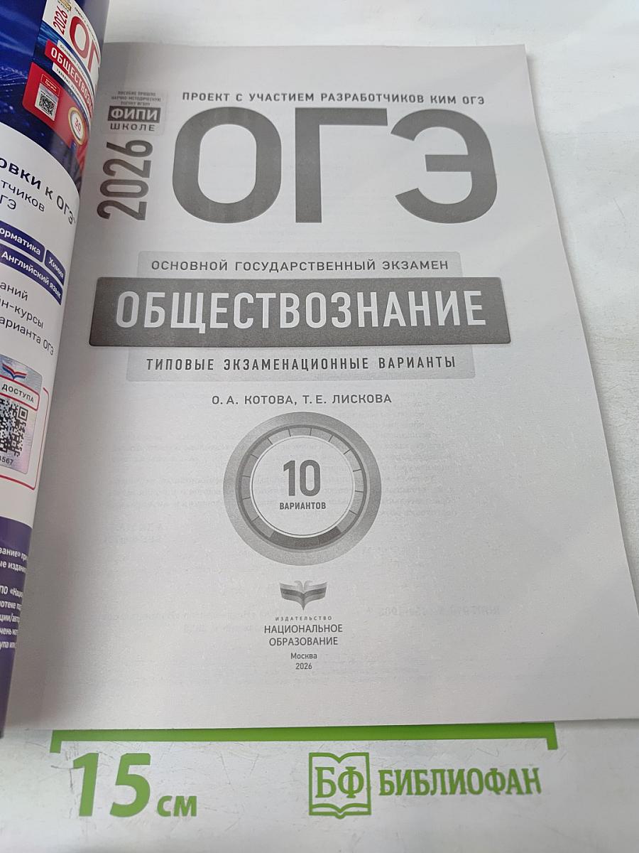 ОГЭ 2026. Обществознание. Типовые экзаменационные варианты