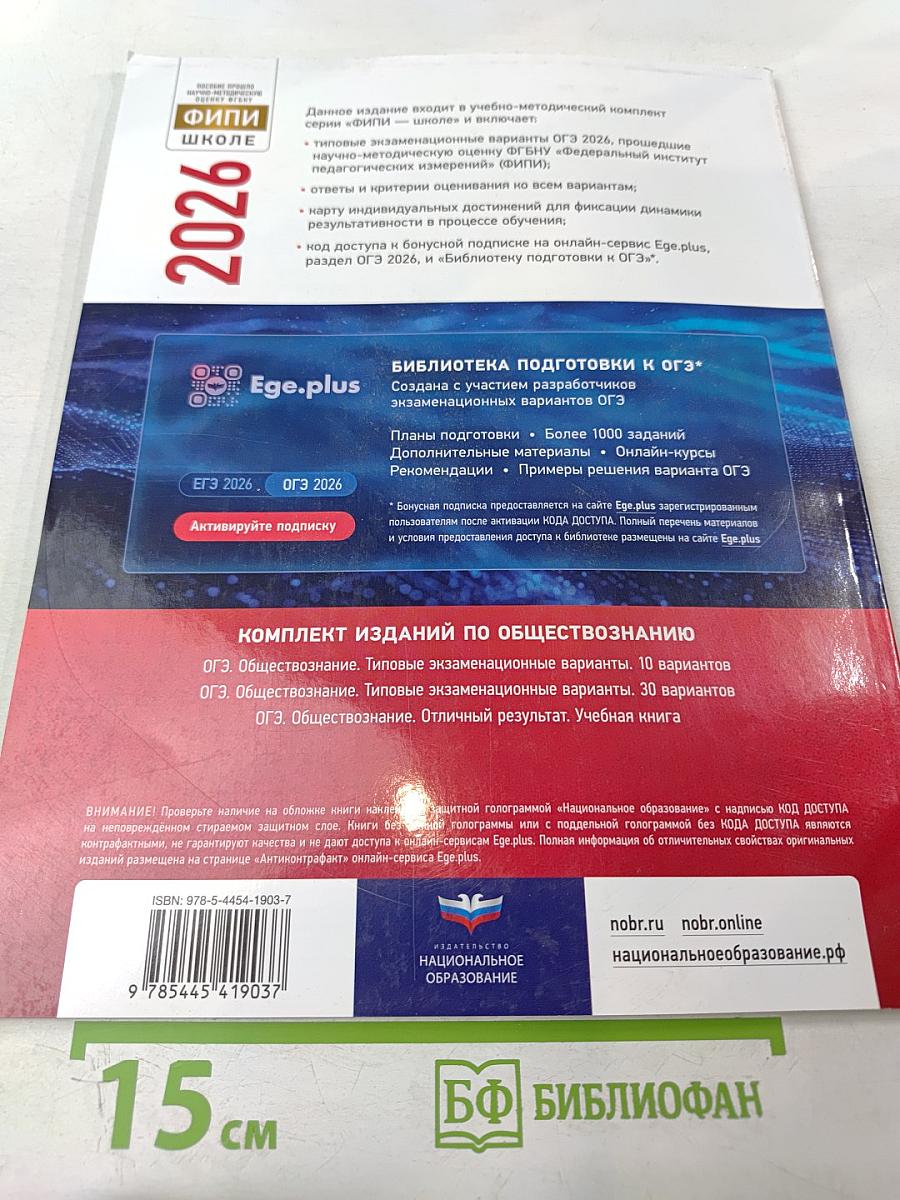 ОГЭ 2026. Обществознание. Типовые экзаменационные варианты