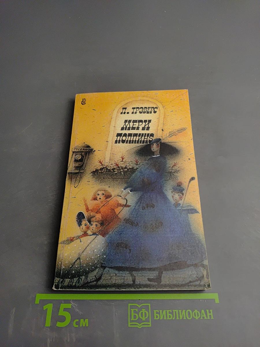 Мэри Поппинс