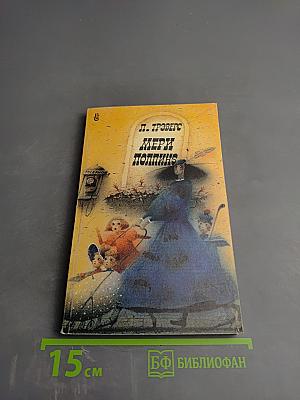 Мэри Поппинс