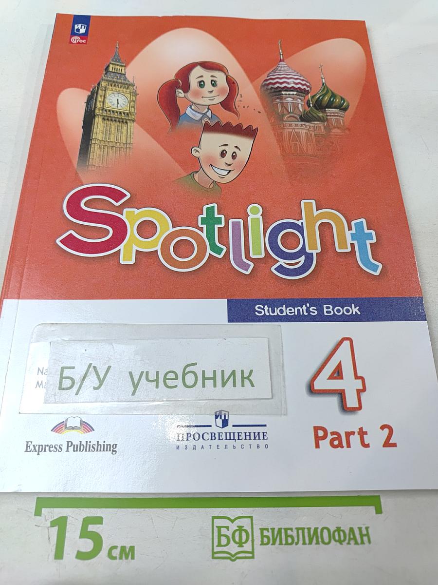 Английский язык. 4 класс. Учебник. Spotlight 4. В двух частях. Часть 2