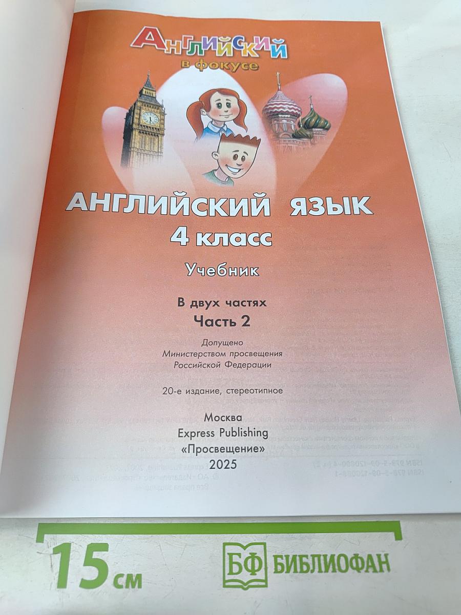 Английский язык. 4 класс. Учебник. Spotlight 4. В двух частях. Часть 2