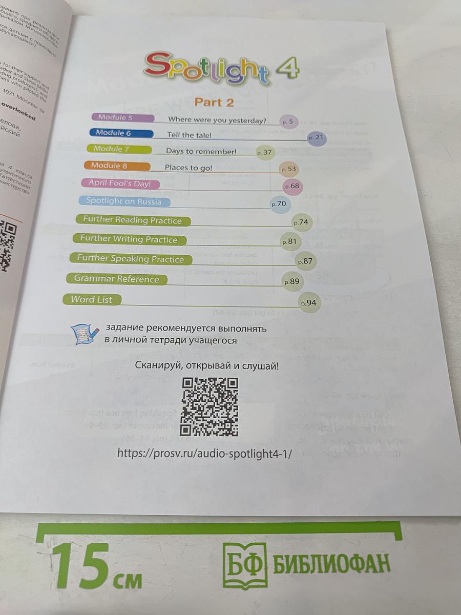 Английский язык. 4 класс. Учебник. Spotlight 4. В двух частях. Часть 2