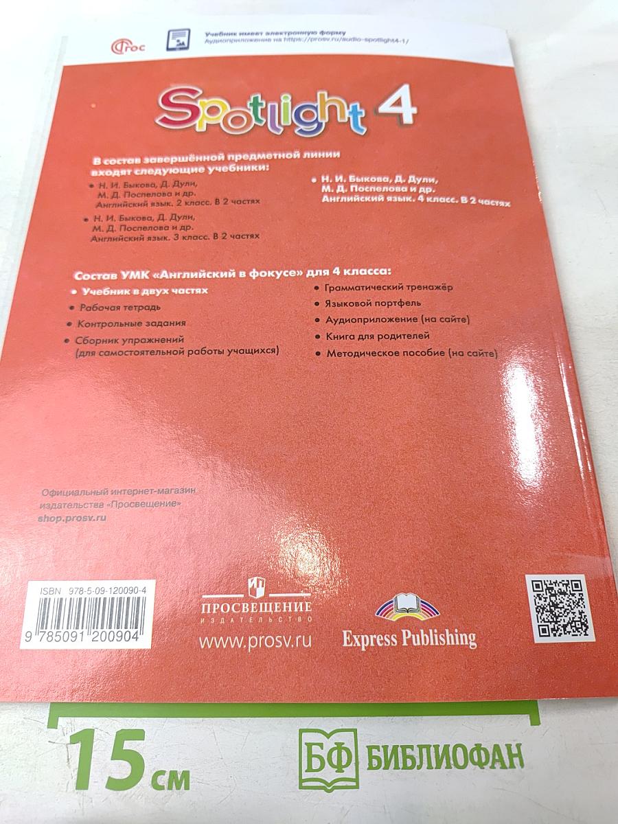 Английский язык. 4 класс. Учебник. Spotlight 4. В двух частях. Часть 2