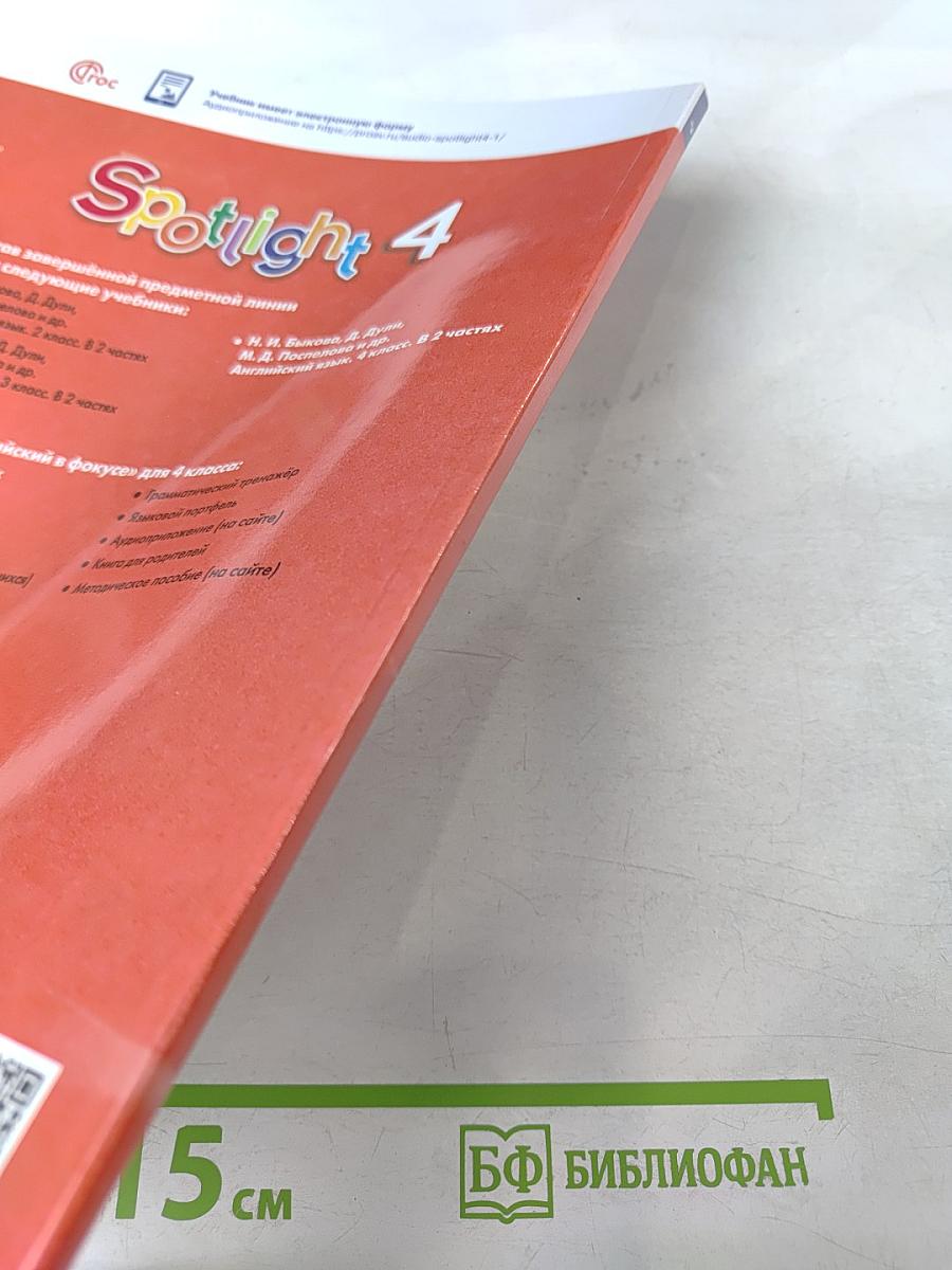 Английский язык. 4 класс. Учебник. Spotlight 4. В двух частях. Часть 2