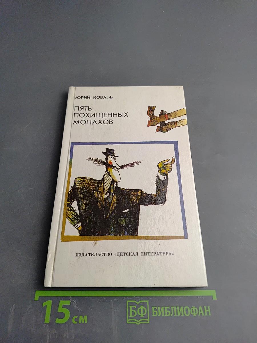 Пять похищенных монахов