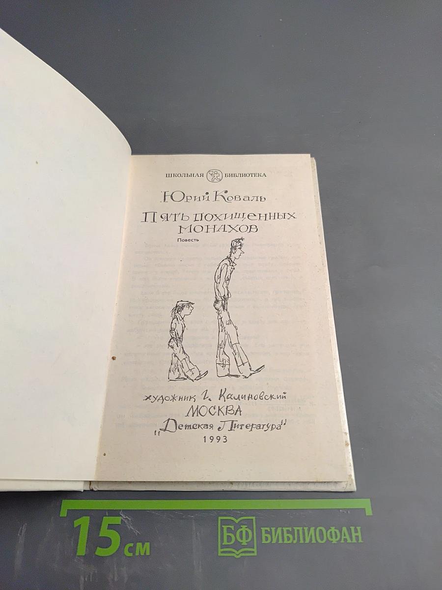 Пять похищенных монахов