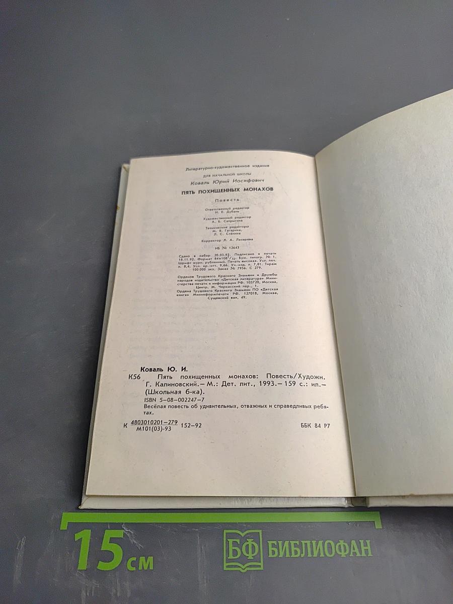 Пять похищенных монахов