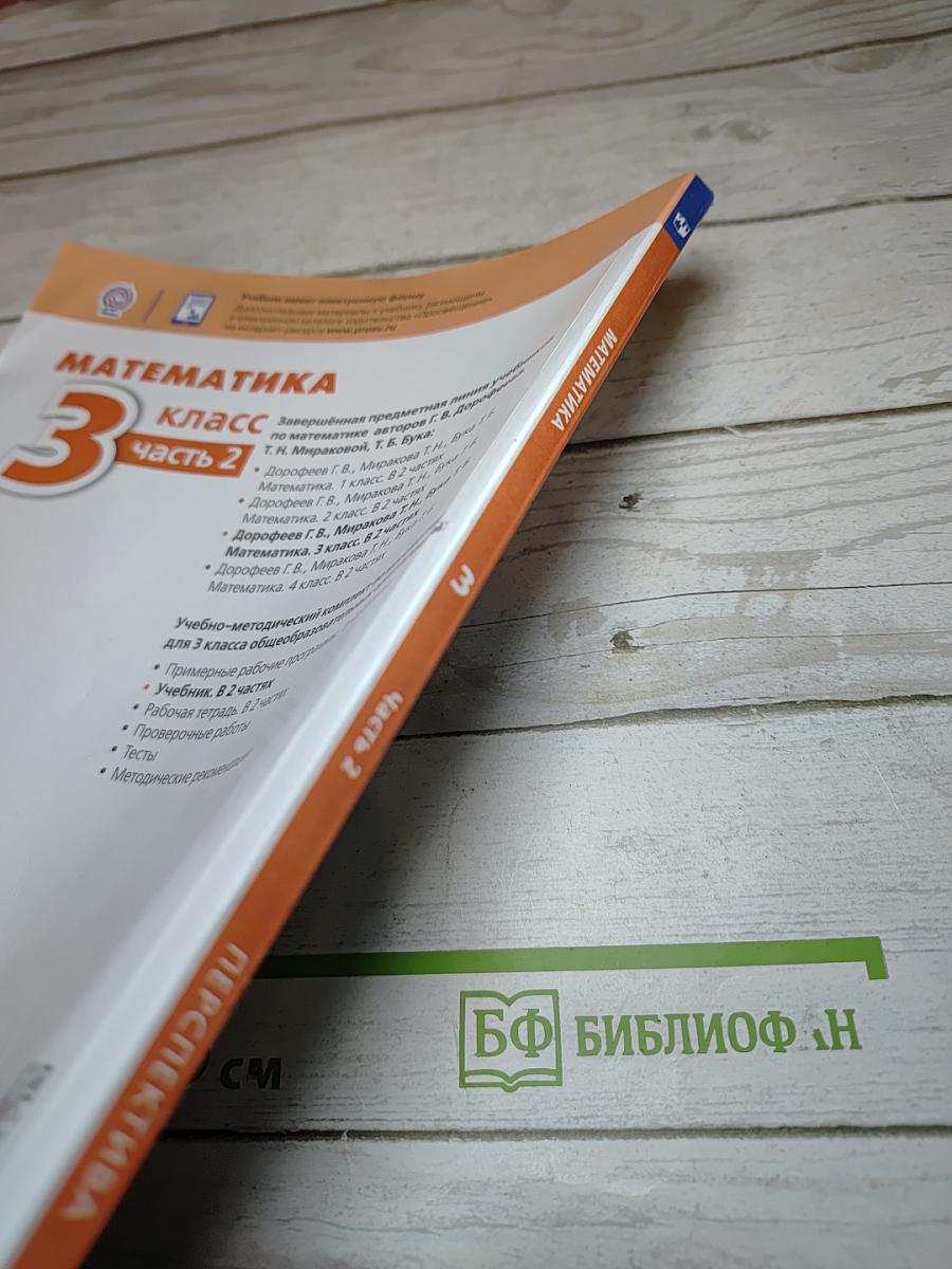 Математика 3 класс часть 2
