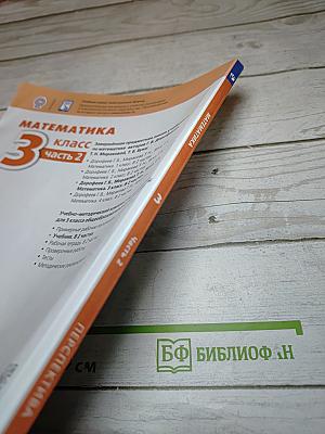 Математика 3 класс часть 2