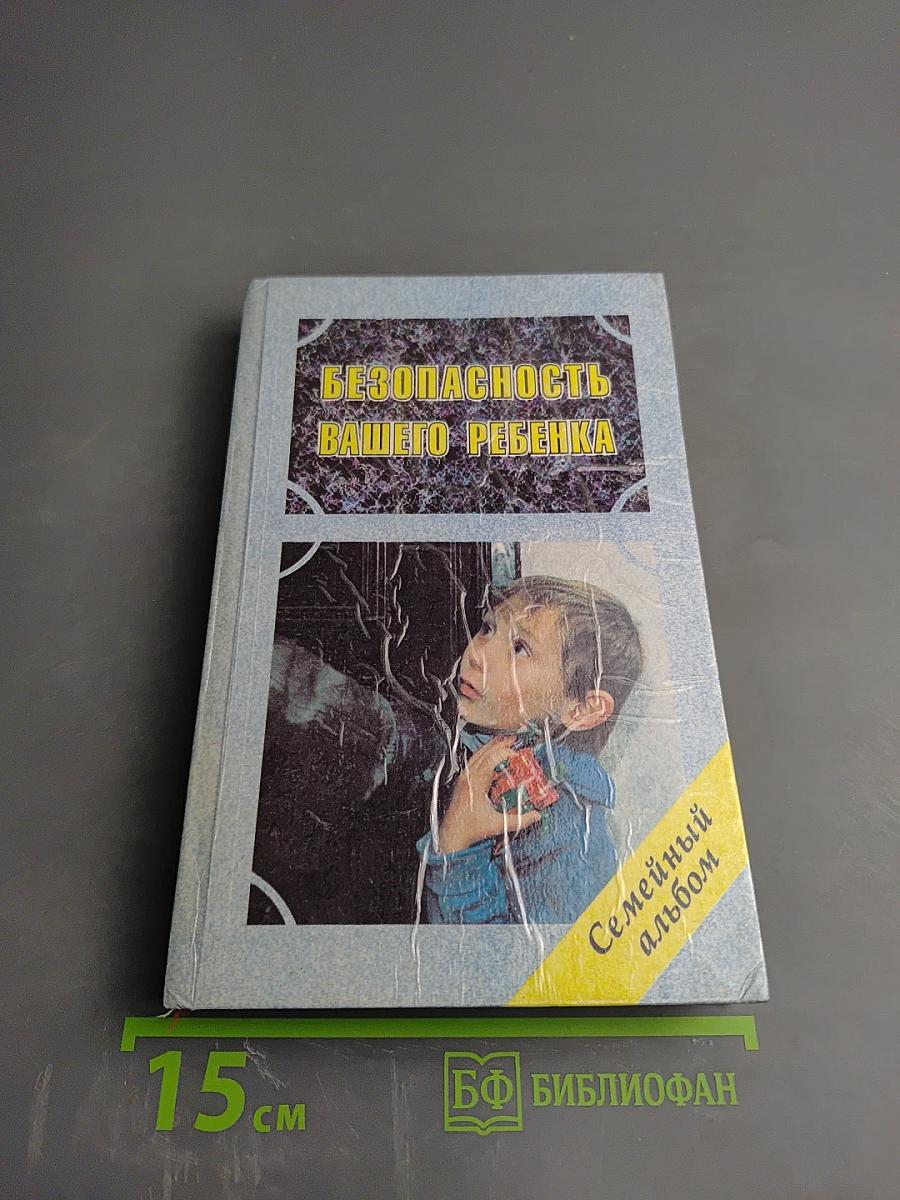 Безопасность Вашего ребенка