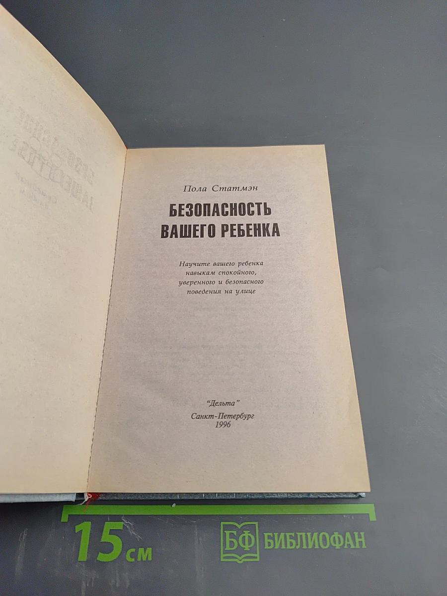 Безопасность Вашего ребенка