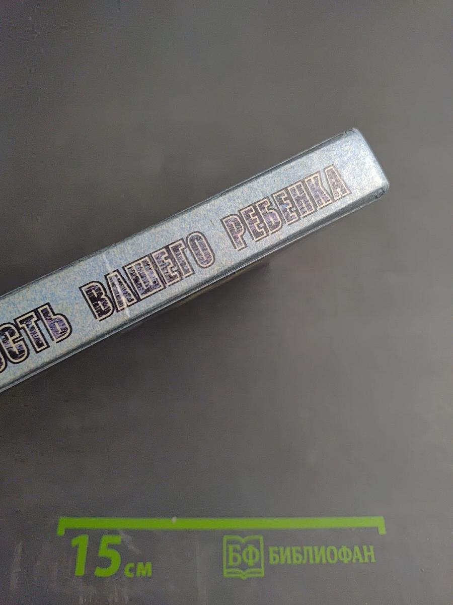 Безопасность Вашего ребенка