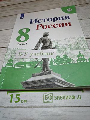 История России. 8 класс. Часть 1