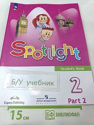 Английский язык. 2 класс. Часть 2. Spotlight. Student's Book
