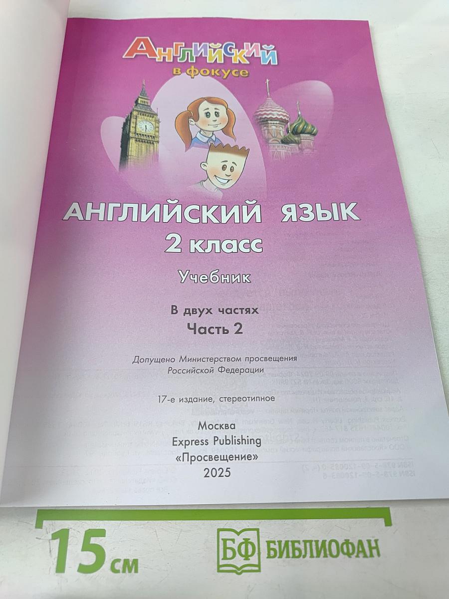 Английский язык. 2 класс. Часть 2. Spotlight. Student's Book