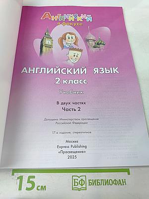 Английский язык. 2 класс. Часть 2. Spotlight. Student's Book