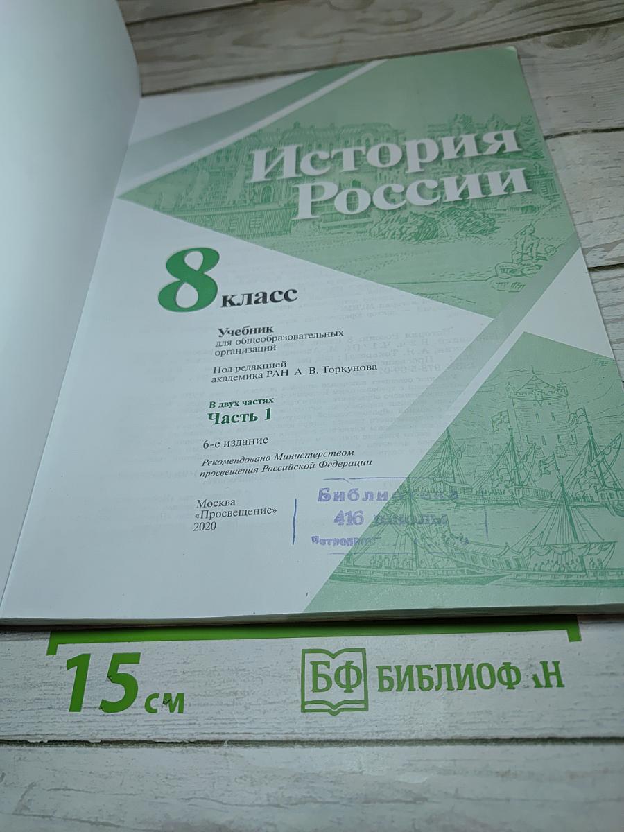 История России. 8 класс. Часть 1