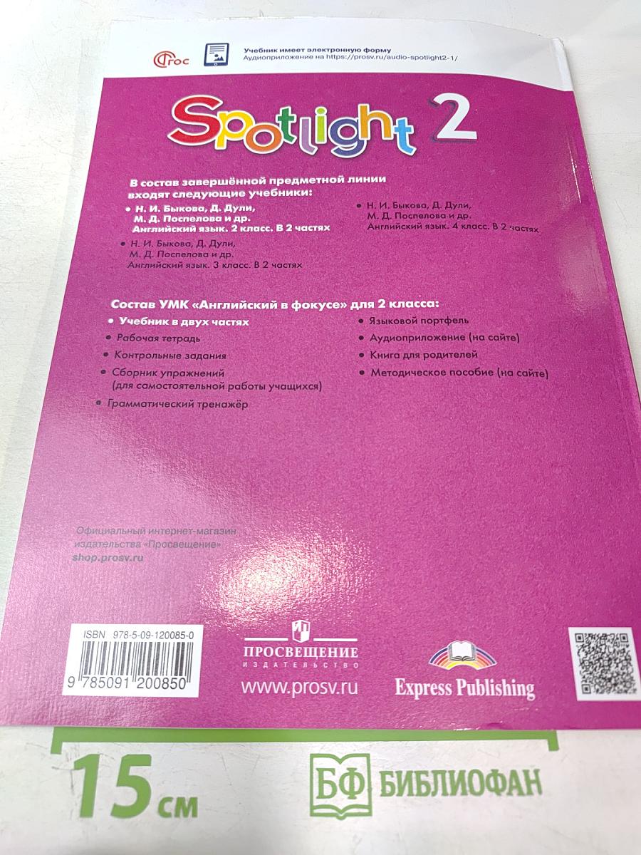 Английский язык. 2 класс. Часть 2. Spotlight. Student's Book