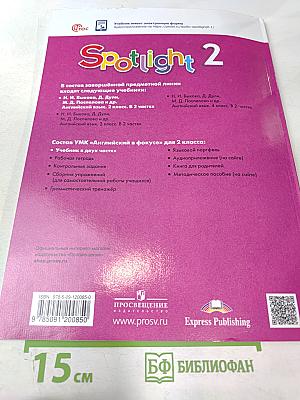 Английский язык. 2 класс. Часть 2. Spotlight. Student's Book