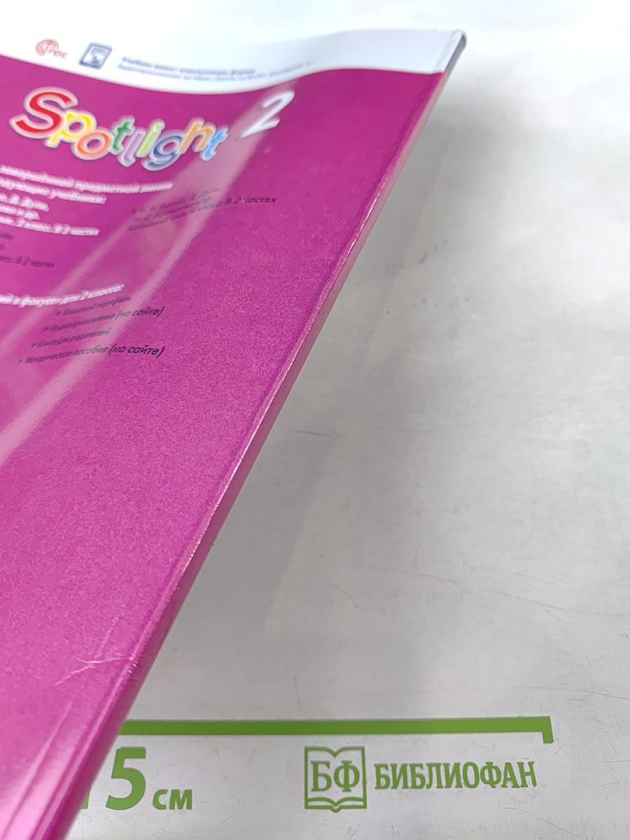 Английский язык. 2 класс. Часть 2. Spotlight. Student's Book
