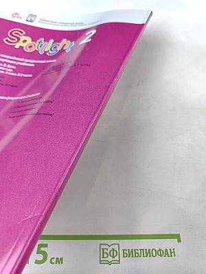 Английский язык. 2 класс. Часть 2. Spotlight. Student's Book