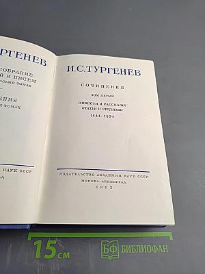 Сочинения. Том V. Повести и рассказы, статьи и рецензии 1844-1854