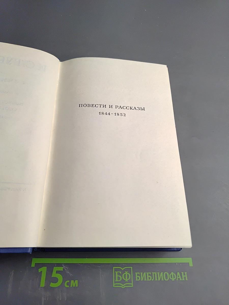 Сочинения. Том V. Повести и рассказы, статьи и рецензии 1844-1854