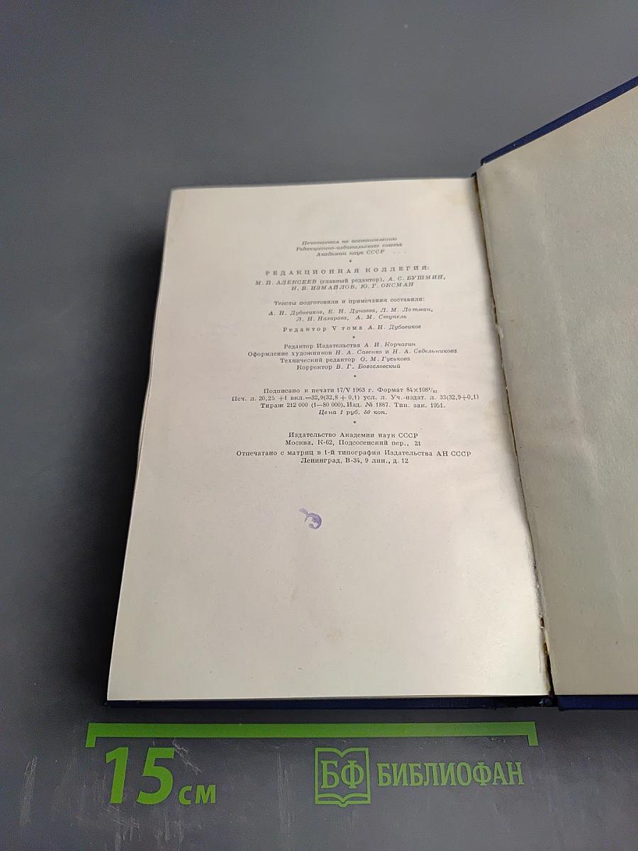 Сочинения. Том V. Повести и рассказы, статьи и рецензии 1844-1854